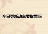 今日更新动车要取票吗