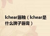 lchear唇釉（lchear是什么牌子唇膏）