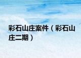 彩石山庄案件（彩石山庄二期）