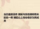 当日最新消息 揭秘与安倍遇刺有关的统一教 嫌犯山上彻也母亲为其成员