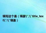 填写这个表（填表