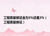 工程质量保证金为5%还是3%（工程质量保证）