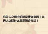 究天人之际中的际是什么意思（究天人之际什么意思简介介绍）