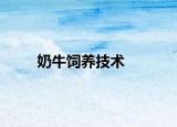 奶牛饲养技术