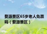 婺源景区65岁老人免票吗（婺源景区）