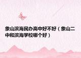 象山滨海民办高中好不好（象山二中和滨海学校哪个好）