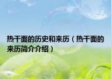 热干面的历史和来历（热干面的来历简介介绍）