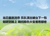 当日最新消息 乐队演出被台下一包烟砸到脸上 瞬间脸色大变看着都疼