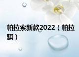 帕拉索新款2022（帕拉骐）