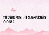 对比色的介绍（什么是对比色简介介绍）