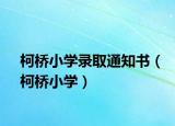 柯桥小学录取通知书（柯桥小学）