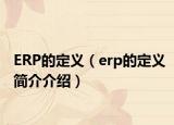 ERP的定义（erp的定义简介介绍）