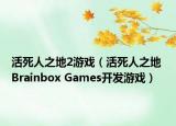 活死人之地2游戏（活死人之地 Brainbox Games开发游戏）