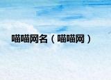 喵喵网名（喵喵网）