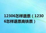 12306怎样退票（12306怎样退票高铁票）