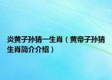 炎黄子孙猜一生肖（黄帝子孙猜生肖简介介绍）