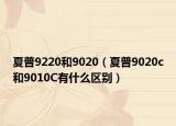 夏普9220和9020（夏普9020c和9010C有什么区别）