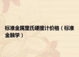 标准金属里氏硬度计价格（标准金融学）