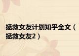 拯救女友计划知乎全文（拯救女友2）