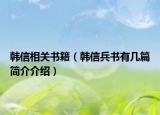 韩信相关书籍（韩信兵书有几篇简介介绍）