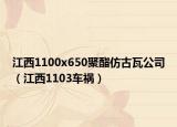 江西1100x650聚酯仿古瓦公司（江西1103车祸）