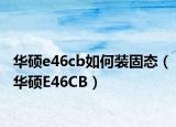 华硕e46cb如何装固态（华硕E46CB）