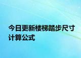 今日更新楼梯踏步尺寸计算公式