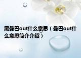 黑曼巴out什么意思（曼巴out什么意思简介介绍）