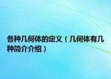 各种几何体的定义（几何体有几种简介介绍）