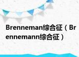 Brenneman综合征（Brennemann综合征）