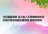 当日最新消息 这几类人无需缴纳农村合作医疗费农民朋友要清楚 看看有你吗