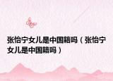 张怡宁女儿是中国籍吗（张怡宁女儿是中国籍吗）