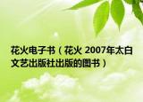 花火电子书（花火 2007年太白文艺出版社出版的图书）