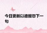 今日更新以德报怨下一句
