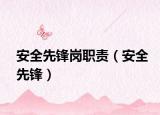 安全先锋岗职责（安全先锋）