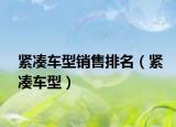 紧凑车型销售排名（紧凑车型）