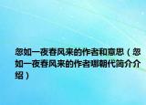 忽如一夜春风来的作者和意思（忽如一夜春风来的作者哪朝代简介介绍）