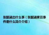 张韶涵出什么事（张韶涵家丑事件是什么简介介绍）