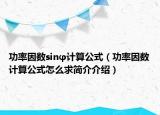 功率因数sinφ计算公式（功率因数计算公式怎么求简介介绍）