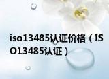 iso13485认证价格（ISO13485认证）