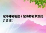 定海神针密度（定海神针多重简介介绍）