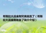 哥斯拉大战金刚究竟谁赢了（哥斯拉大战金刚谁赢了简介介绍）
