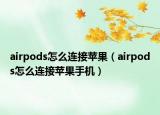 airpods怎么连接苹果（airpods怎么连接苹果手机）