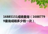 16885151成绩查询（16887799查询成绩多少钱一次）
