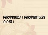 纯化水的成分（纯化水是什么简介介绍）