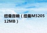 纽曼音响（纽曼M520512MB）