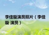 李佳璇演员照片（李佳璇 演员）