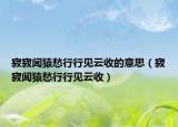 寂寂闻猿愁行行见云收的意思（寂寂闻猿愁行行见云收）
