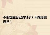 不抱怨靠自己的句子（不抱怨靠自己）