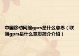 中国移动网络gprs是什么意思（联通gprs是什么意思简介介绍）